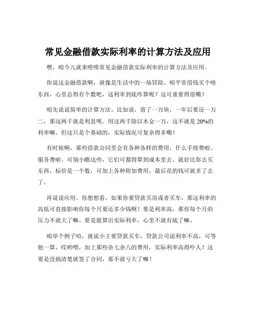 常见金融借款实际利率的计算方法及应用