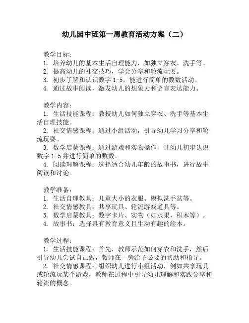 幼儿园中班第一周教育活动方案(二)