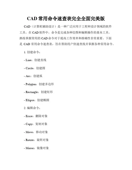 CAD常用命令速查表完全全面完美版
