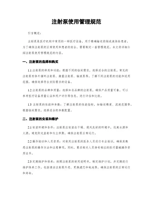注射泵使用管理规范