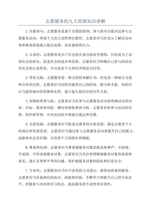 志愿服务的九大原则知识讲解