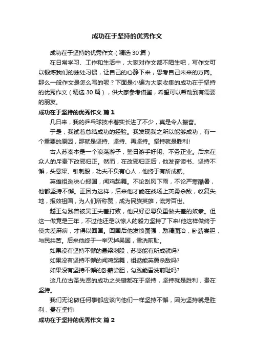 成功在于坚持的优秀作文（精选30篇）
