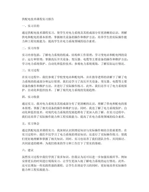 供配电技术课程实习报告