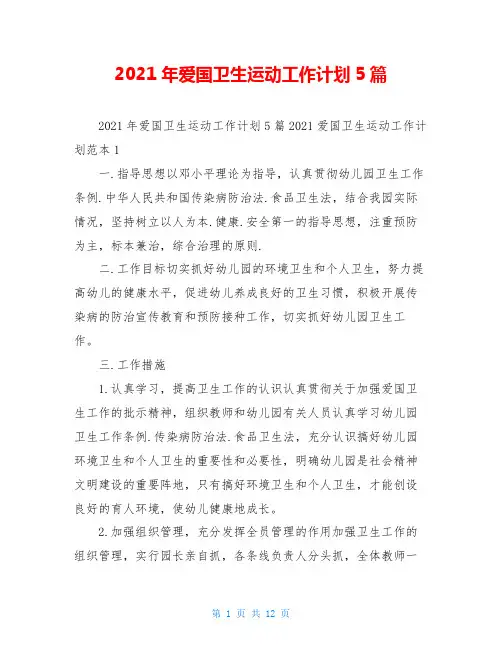 2021年爱国卫生运动工作计划5篇