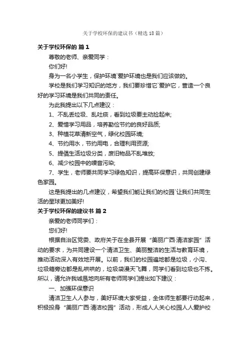 关于学校环保的建议书（精选18篇）