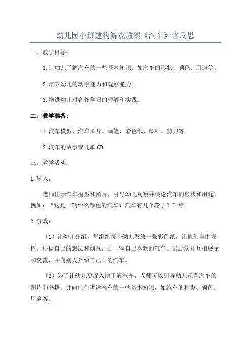 幼儿园小班建构游戏教案《汽车》含反思