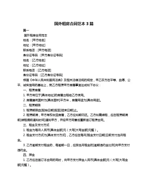 国外租房合同范本3篇