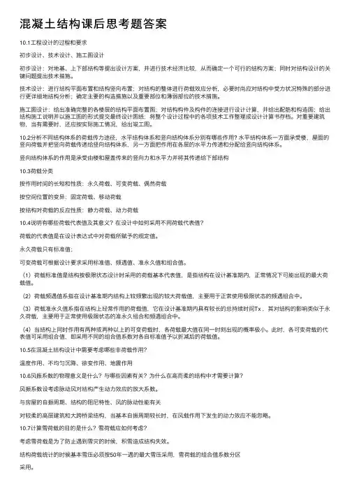 混凝土结构课后思考题答案