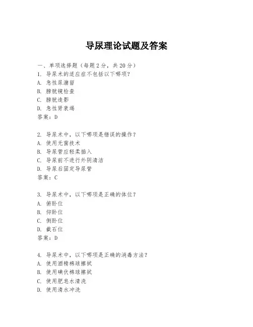 导尿理论试题及答案