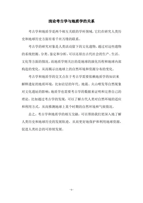 浅论考古学与地质学的关系