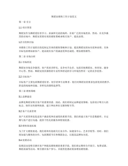 舞蹈室销售工作计划范文