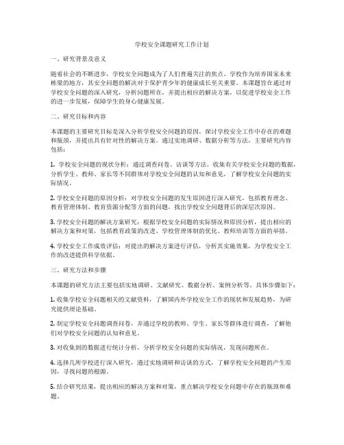 学校安全课题研究工作计划