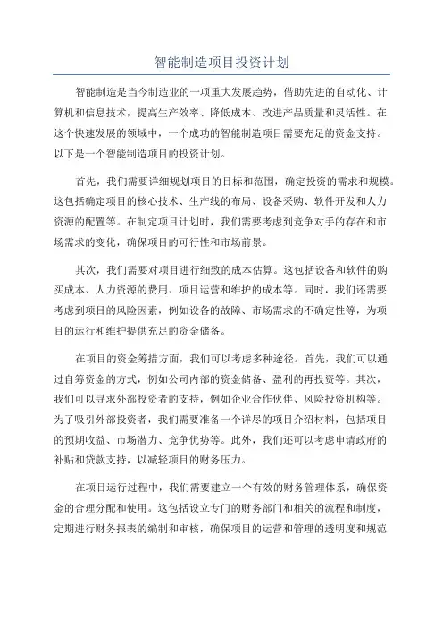 智能制造项目投资计划