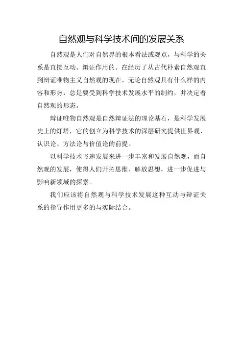 自然观与科学技术间的发展关系