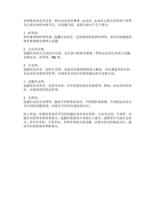 电视体育谈话节目的选题要点
