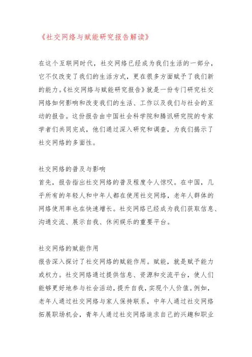 《社交网络与赋能研究报告解读》