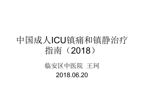 中国成人ICU镇痛和镇静治疗指南2018