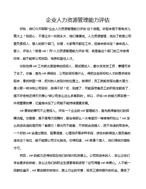 企业人力资源管理能力评估