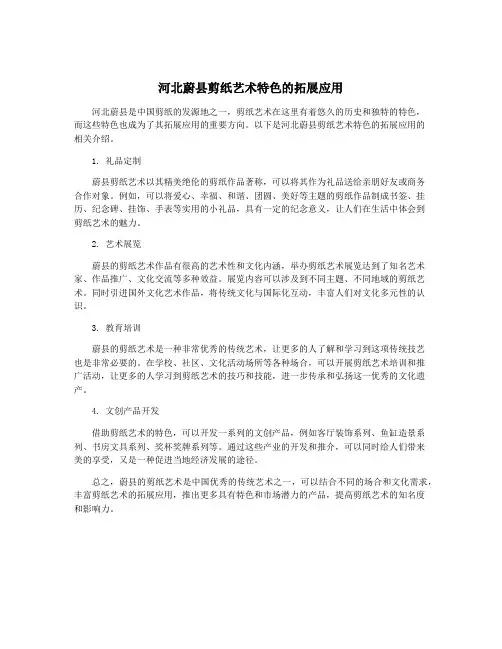 河北蔚县剪纸艺术特色的拓展应用