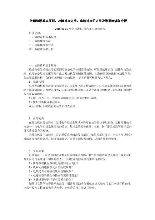 故障诊断基本原则、故障排查方法.