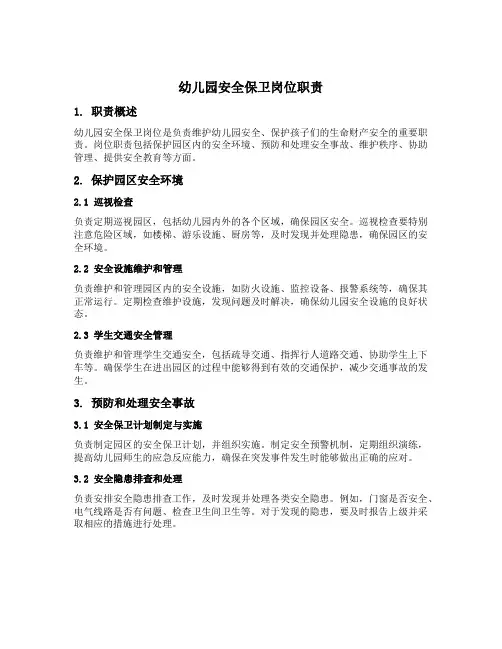 幼儿园安全保卫岗位职责