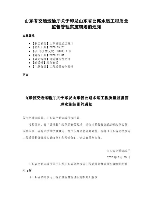山东省交通运输厅关于印发山东省公路水运工程质量监督管理实施细则的通知