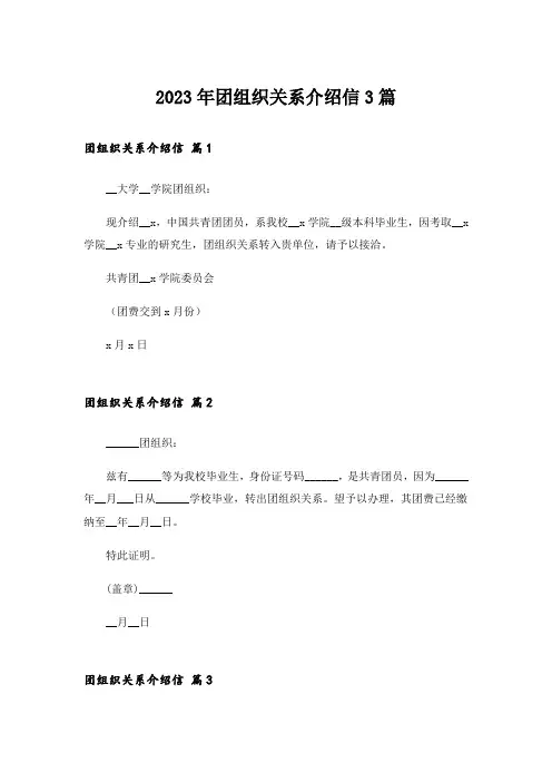 2023年团组织关系介绍信3篇_1