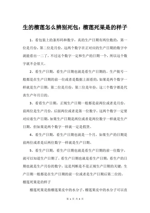 生的榴莲怎么辨别死包：榴莲死果是的样子