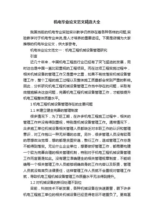 机电毕业论文范文精选大全