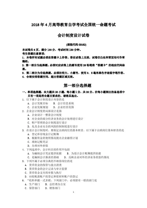 00162会计制度设计2018年4月(无答案版)