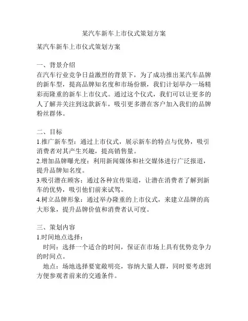 某汽车新车上市仪式策划方案