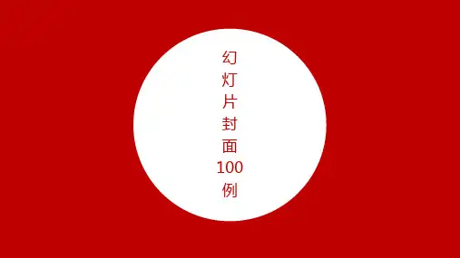 经典PPT封面100套