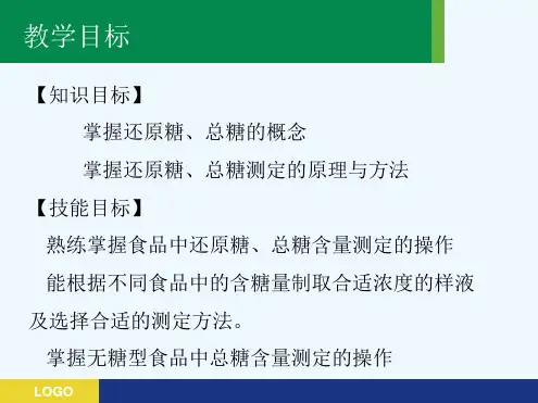 试验五糖果中还原糖的测定