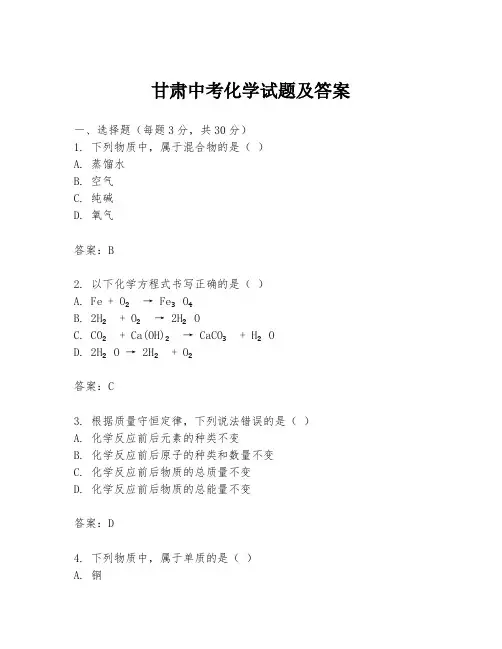 甘肃中考化学试题及答案