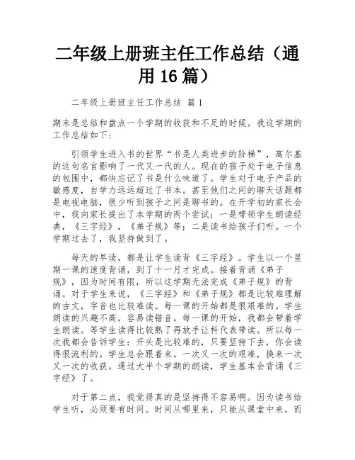 二年级上册班主任工作总结(通用16篇)