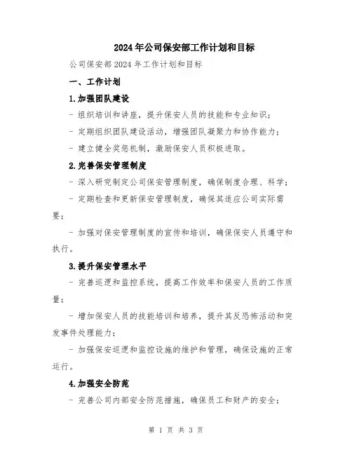 2024年公司保安部工作计划和目标