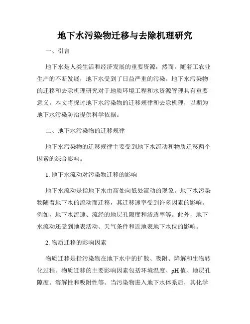 地下水污染物迁移与去除机理研究