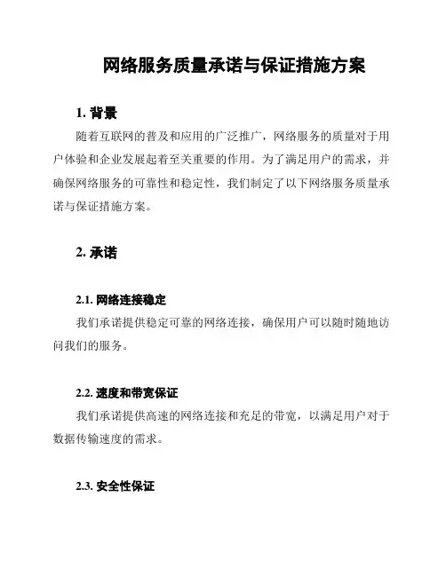 网络服务质量承诺与保证措施方案