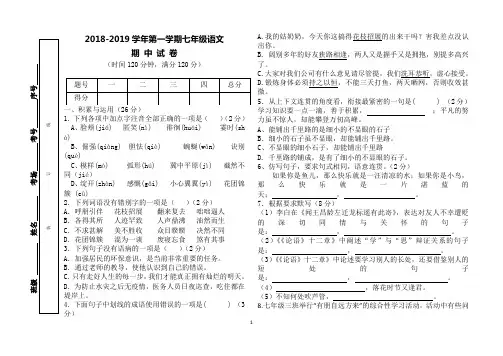 [直接打印版]2018-2019学年第一学期七年级语文期中试卷(含答案)
