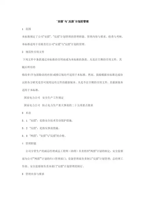 “两措”管理计划(范本)