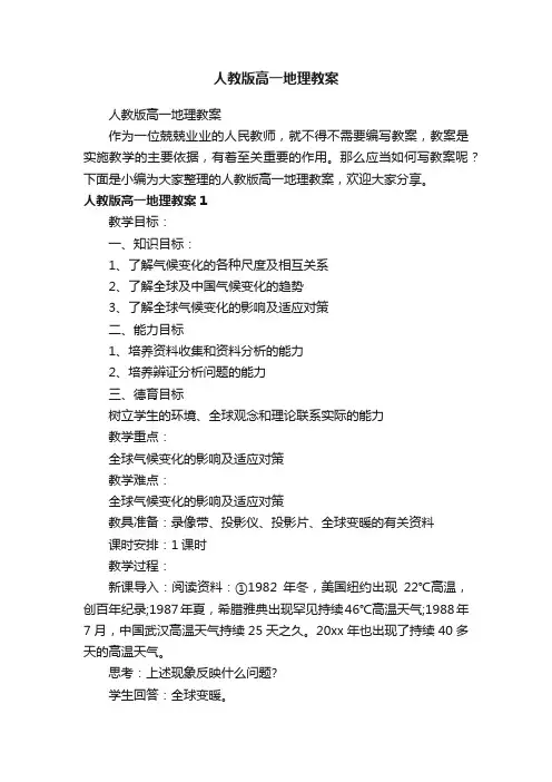 人教版高一地理教案