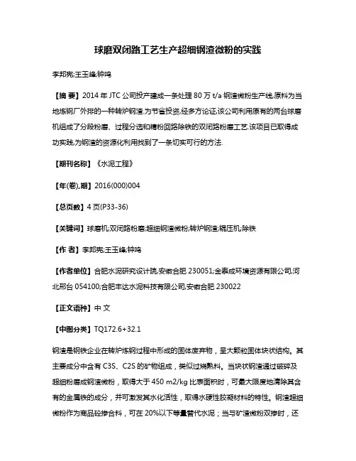 球磨双闭路工艺生产超细钢渣微粉的实践