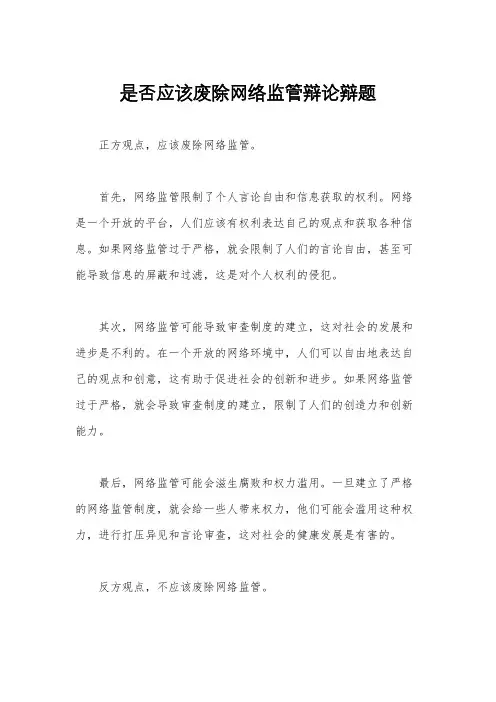 是否应该废除网络监管辩论辩题