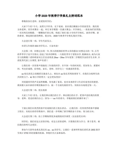 小学2020年秋季开学典礼主持词范本