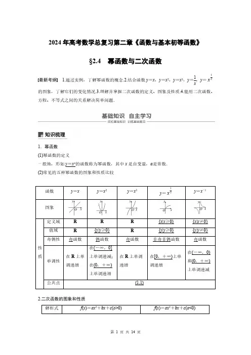 2024年高考数学总复习第二章《函数与基本初等函数》幂函数与二次函数