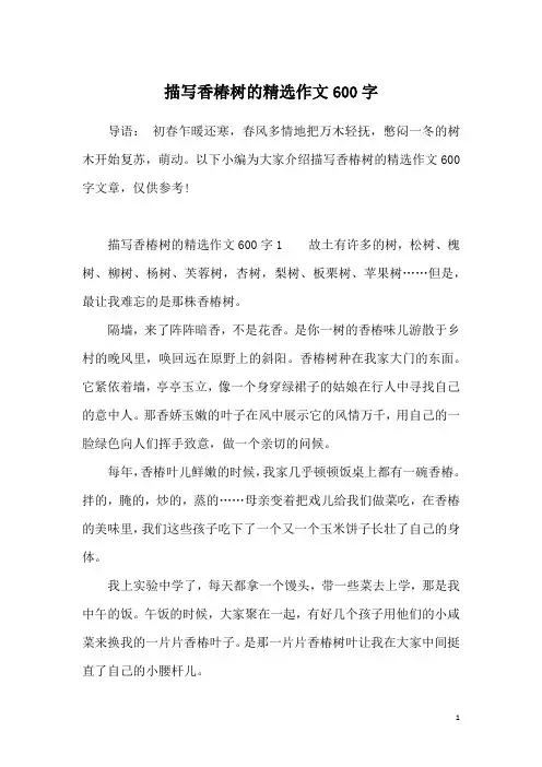 描写香椿树的精选作文600字