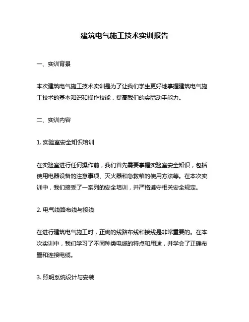 建筑电气施工技术实训报告