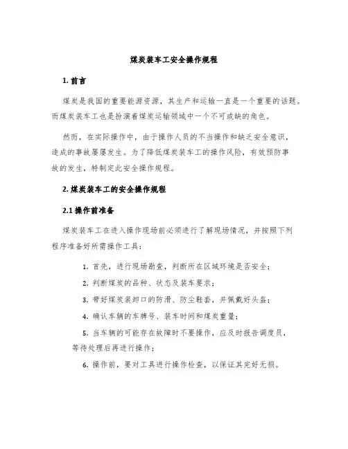 煤炭装车工安全操作规程