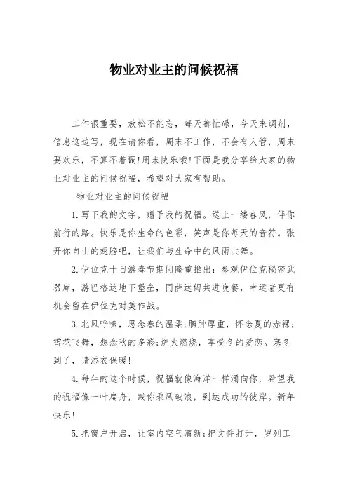 物业对业主的问候祝福