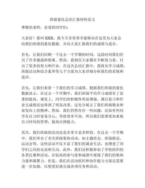 班级量化总结汇报材料范文